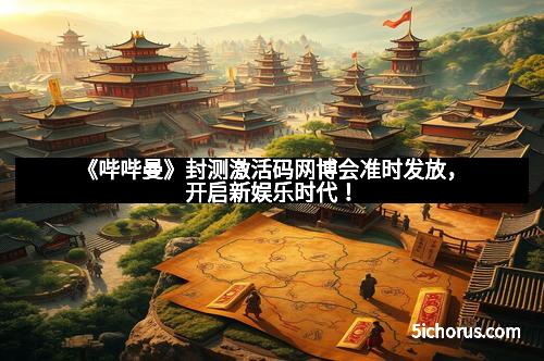 《哔哔曼》封测激活码网博会准时发放，开启新娱乐时代！